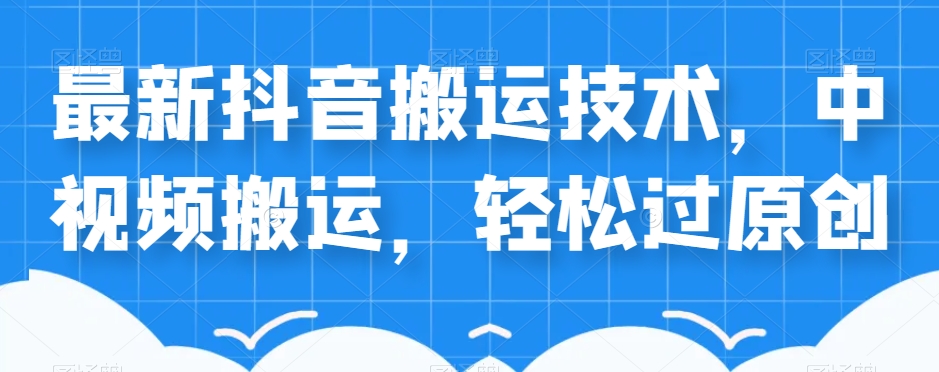 mp4044期-外卖598元的最新抖音搬运技术，中视频搬运，轻松过原创(揭秘最新抖音搬运技术，轻松过原创审核)