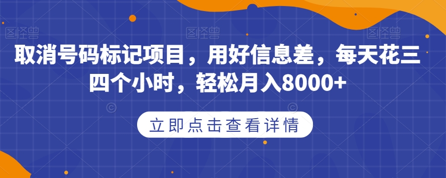 mp4050期-取消号码标记项目，用好信息差，每天花三四个小时，轻松月入8000+【揭秘】(揭秘取消号码标记项目如何用信息差实现月入8000+)