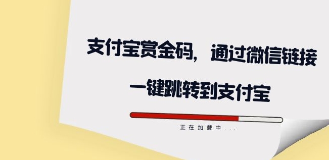 mp4051期-全网首发：支付宝赏金码，通过微信链接一键跳转到支付宝(全网首发！支付宝赏金码，轻松一键领取红包)