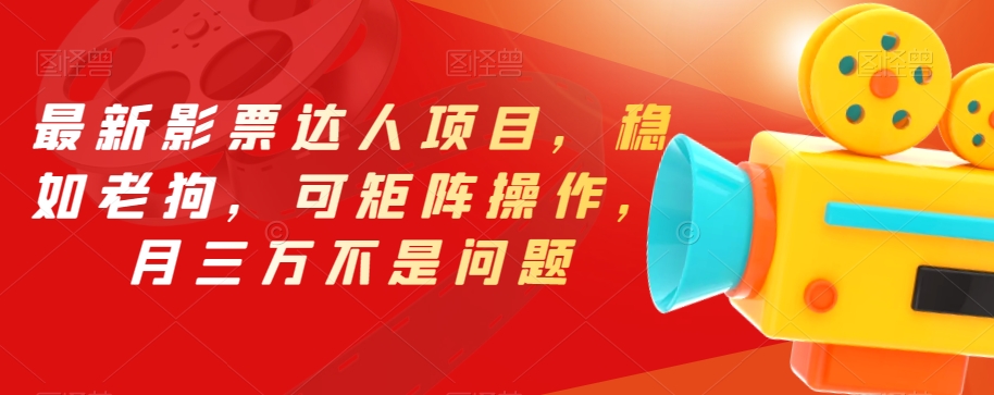 mp4070期-最新影票达人项目，稳如老狗，可矩阵操作，月三万不是问题【揭秘】(揭秘最新影票达人项目稳如老狗，月入三万不是问题)