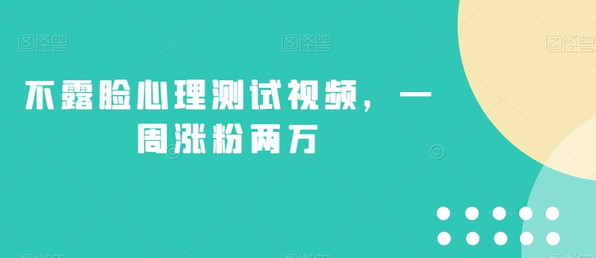 mp4078期-不露脸心理测试视频，一周涨粉两万【揭秘】(揭秘不露脸心理测试视频一周涨粉两万的新玩法)