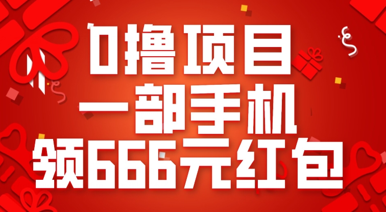 mp4080期-0撸项目，一部手机领666元红包，操作无难点(轻松领取666元红包，手机操作无难度)