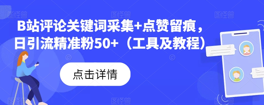 mp4082期-B站评论关键词采集+点赞留痕，日引流精准粉50+（工具及教程）(B站评论关键词采集与精准引流工具mp4082期详解)