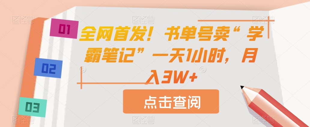 mp4086期-全网首发！书单号卖“学霸笔记”一天1小时，月入3W+【揭秘】(揭秘“书单号卖学霸笔记”项目一天1小时，月入3W+)