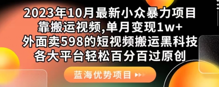 mp4089期-2023年10月最新小众暴力项目，靠搬运视频,单月变现1w+，外面卖598的短视频搬运黑科技，各大平台轻松百分百过原创(2023年10月最新小众暴力项目轻松搬运视频实现高收益)