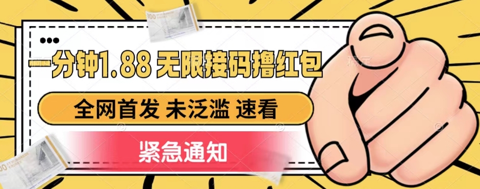 mp4098期-一分钟1.88无限接码撸红包，全网首发 未泛滥 无套路(全网首发！一分钟1.88无限接码撸红包，无套路新玩法揭秘)