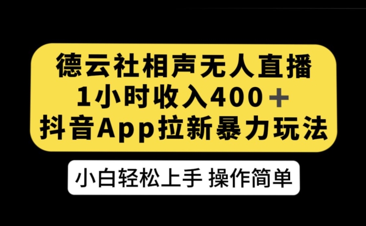 mp4151期-德云社相声无人直播，1小时收入400+，抖音APP拉新暴力新玩法【揭秘】(“抖音APP拉新新策略德云社相声无人直播的盈利之道”)