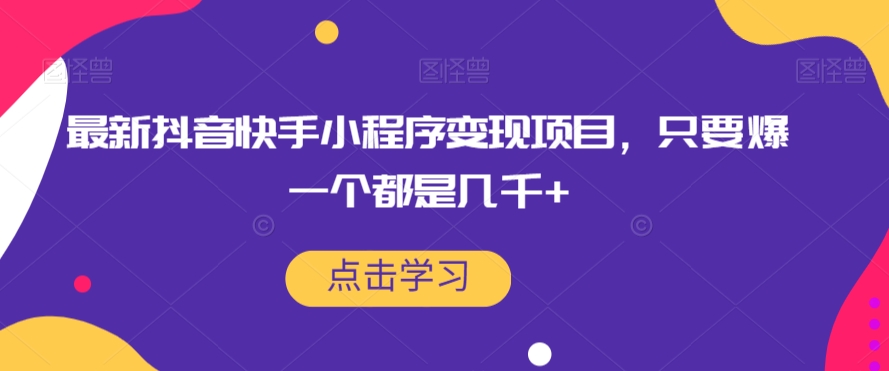 mp4168期-最新抖音快手小程序变现项目，只要爆一个都是几千+(抖音快手小程序变现教程每天坚持发，每月爆3-5个)