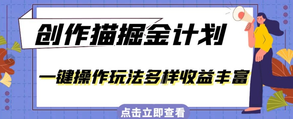 mp4176期-外面卖980的创作猫掘金计划，一键操作玩法多样收益丰富，小白三天上手【揭秘】(揭秘创作猫掘金计划一键操作，小白也能轻松赚钱)