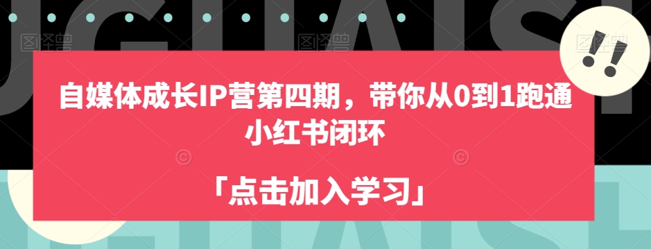 mp4182期-自媒体成长IP营第四期，带你从0到1跑通小红书闭环(自媒体成长IP营第四期掌握小红书闭环运营技巧，助力个人品牌崛起)