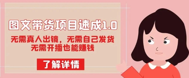 mp4190期-图文带货项目速成1.0：无需真人出镜，无需自己发货，无需开播也能赚钱！(无需真人出镜、无需自己发货、无需开播，图文带货项目速成1.0助你轻松赚钱！)