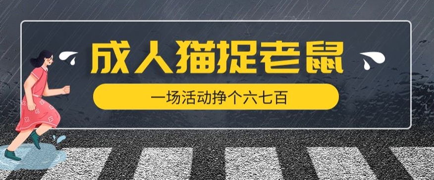 mp4193期-最近很火的成人版猫捉老鼠，一场活动挣个六七百太简单了【揭秘】(揭秘成人版猫捉老鼠如何在公园活动中轻松赚取收入)