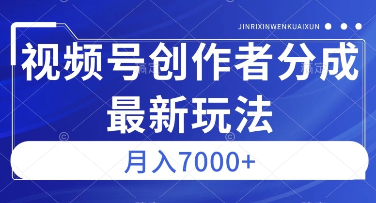 mp4212期-视频号广告分成新方向，作品制作简单，篇篇爆火，半月收益3000+【揭秘】(揭秘视频号创作者分成新玩法，轻松制作爆火作品，半月收益3000+)