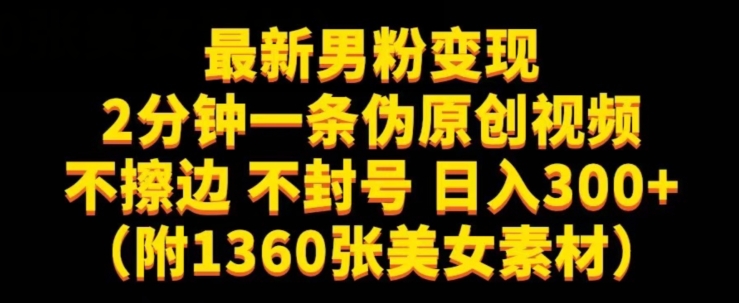 mp4215期-最新男粉变现，不擦边，不封号，日入300+（附1360张美女素材）【揭秘】(揭秘最新男粉变现方法不擦边、不封号，日入300+)