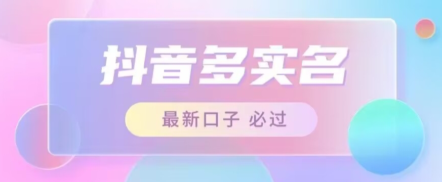 mp4223期-接单日入500+，最新抖音号多实名教程，自测(无需营业执照，最新抖音号多实名教程助你日入500+)