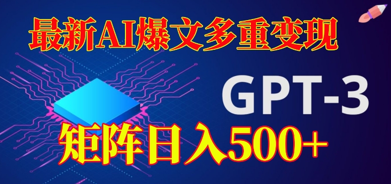 mp4227期-最新AI爆文多重变现，有阅读量就有收益，矩阵日入500+【揭秘】(揭秘最新AI爆文多重变现项目，多账号矩阵日入500+)