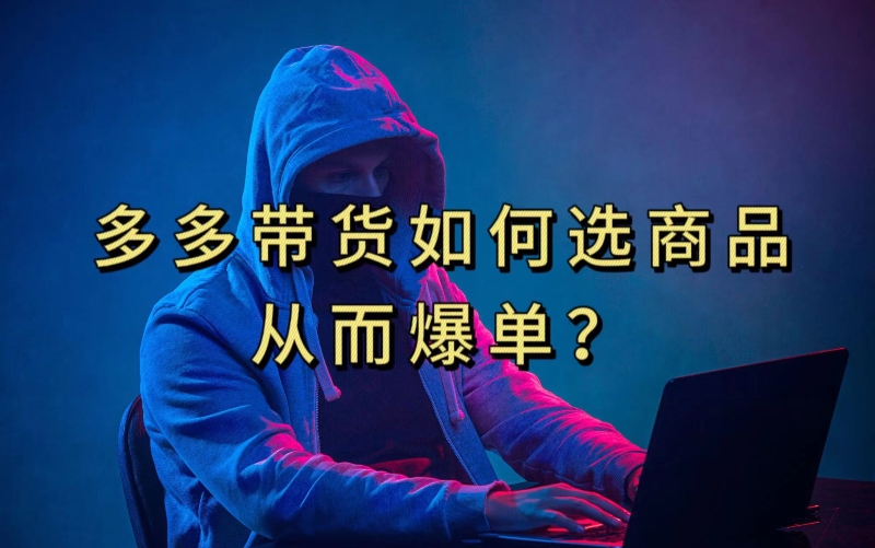 mp4233期-多多视频带货选什么商品链接才能爆单，10分钟教会你，爆单不是浮云【揭秘】(揭秘多多视频带货爆单秘诀)