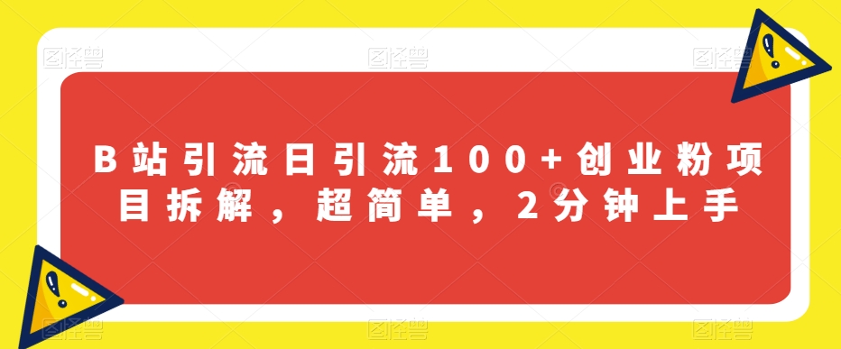 mp4249期-B站引流日引流100+创业粉项目拆解，超简单，2分钟上手【揭秘】(揭秘B站引流日引流100+创业粉的简单方法)