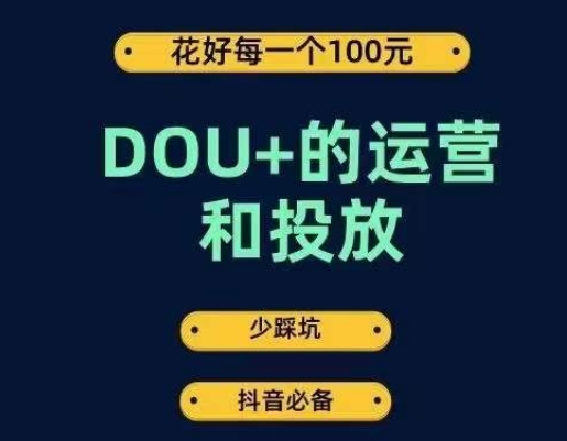 mp4258期-DOU+的运营和投放，花1条DOU+的钱，成为DOU+的投放高手，少走弯路不采坑(DOU+投放全攻略少走弯路，高效涨粉变现)