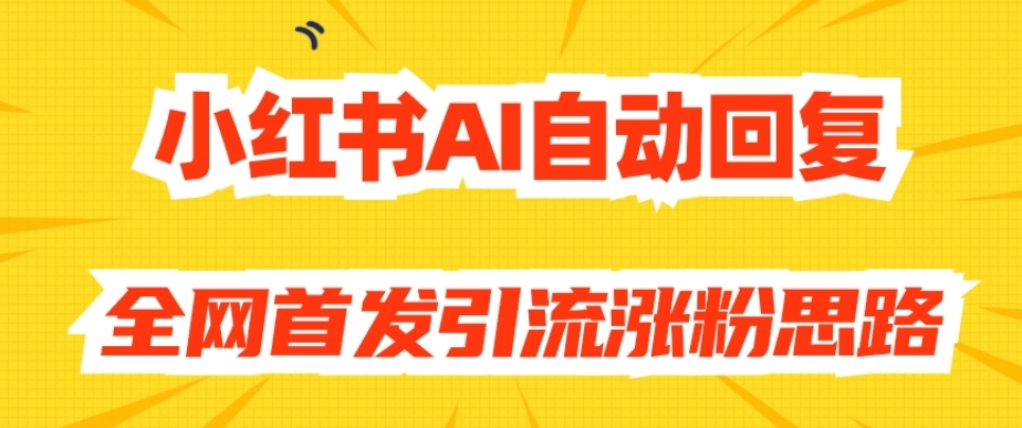 mp4275期-【原创开发】小红书AI自动回复，全网首发引流涨粉思路(利用AI自动回复在小红书上实现快速引流涨粉)