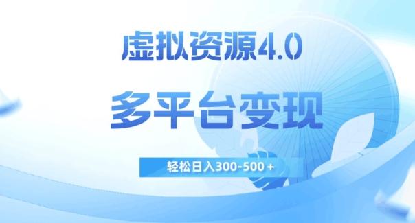 mp4276期-虚拟资源4.0，多平台变现，轻松日入300-500＋【揭秘】(揭秘虚拟资源4.0的多平台变现之道)