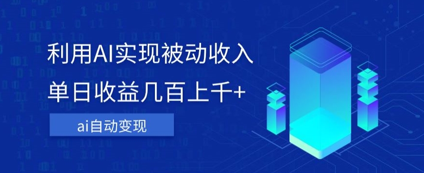 mp4280期-利用ai实现被动收入，单日收益几百上千+，无需动脑，傻瓜式操作【揭秘】(揭秘AI变现简单项目实现被动收入)
