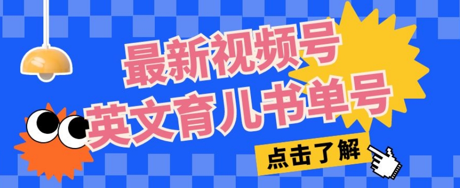mp4288期-最新视频号英文育儿书单号，每天几分钟单号月入1w+(“最新视频号英文育儿书单号创业项目解析每天几分钟，月入1w+”)
