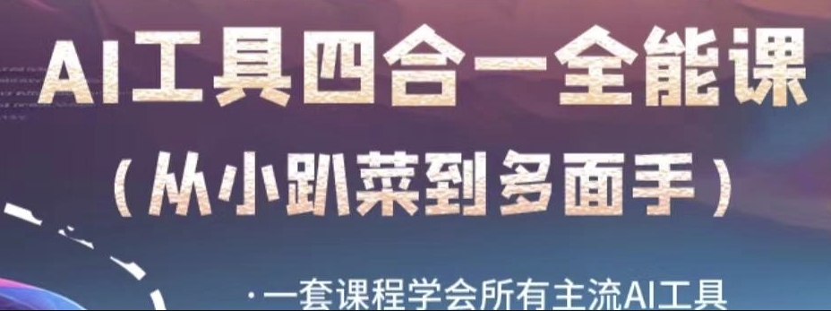mp4296期-AI工具全能课，一套课程学会所有主流AI工具，从AI领域的小趴菜蜕变成AI技能多面手(全面掌握AI工具，从新手到专家的一站式学习路径)