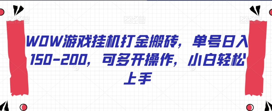 mp4302期-WOW游戏挂机打金搬砖，单号日入150-200，可多开操作，小白轻松上手【揭秘】(“揭秘WOW游戏挂机打金搬砖单号日入150-200，小白也能轻松掌握”)