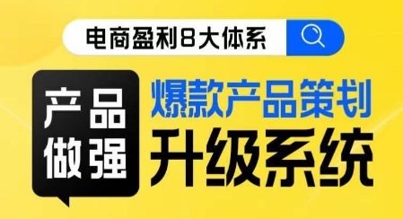 mp4304期-电商盈利8大体系 ·产品做强​爆款产品策划系统升级线上课，全盘布局更能实现利润突破(全面掌握电商盈利秘诀，打造爆款产品实现利润突破)