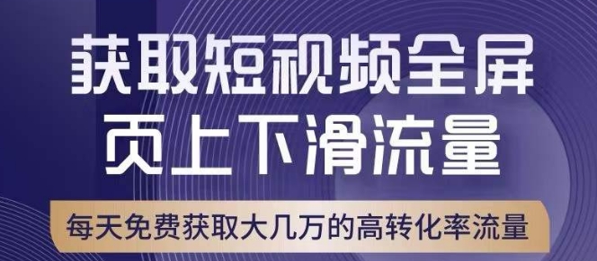 mp4320期-引爆淘宝短视频流量，淘宝短视频上下滑流量引爆，转化率与直通车相当！(淘宝短视频流量引爆策略及免费流量玩法解析)