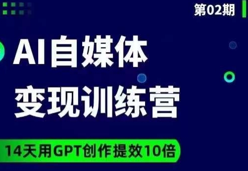 mp4321期-台风AI自媒体+爆文变现营，14天用GPT创作提效10倍(掌握GPT技术，提升自媒体创作效率)