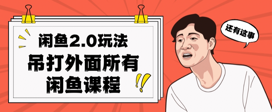 mp4325期-闲鱼2.0玩法单号每天日入2000，吊打市面所有课程(深度解析“闲鱼2.0”玩法单号日入2000，超越市场所有课程)