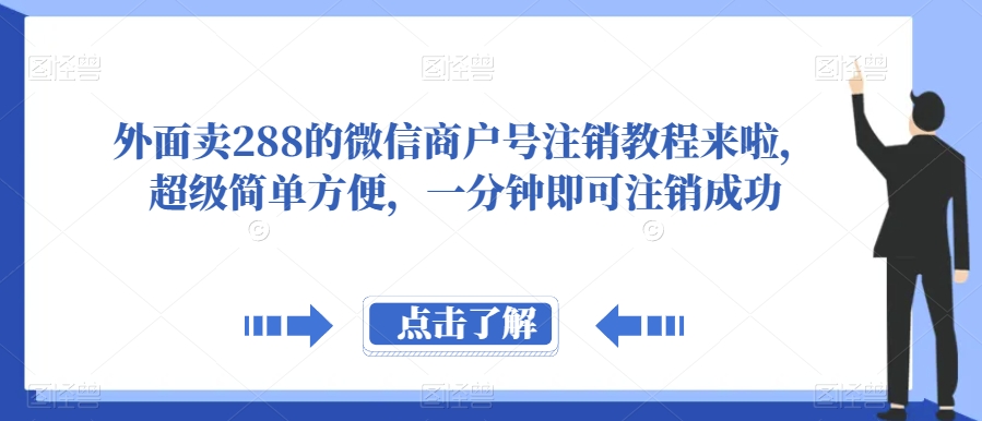 mp4332期-外面卖288的微信商户号注销教程来啦，超级简单方便，一分钟即可注销成功【揭秘】(揭秘微信商户号的简单注销方法)