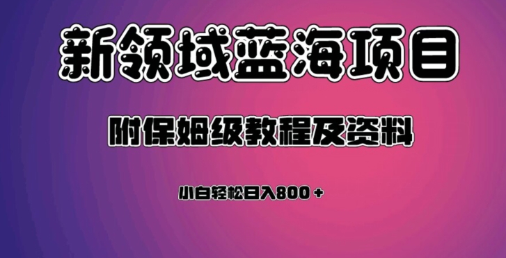 mp4338期-虚拟资源蓝海领域新项目，轻松日入800＋，附保姆级教程及资料(探索新媒体蓝海领域新项目，轻松实现高收益)