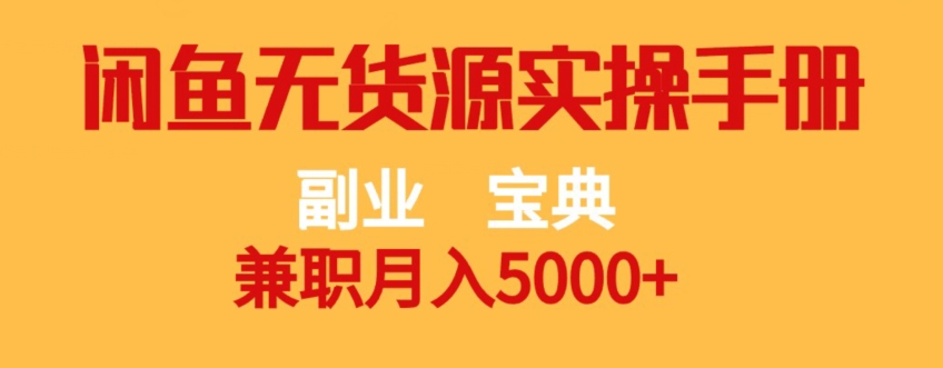 mp4341期-副业宝典，兼职月入5000+，闲鱼无货源实操手册【揭秘】(“揭秘” 闲鱼无货源实操手册副业宝典，兼职月入5000+)