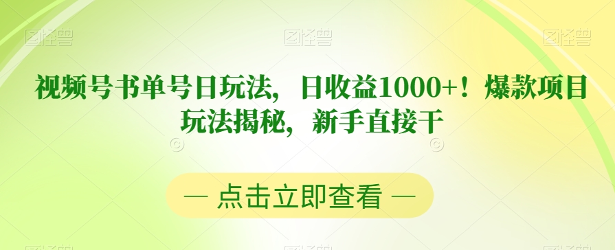 mp4354期-视频号书单号日玩法，日收益1000+！爆款项目玩法揭秘，新手直接干【揭秘】(新手如何利用视频号书单号项目实现日收益1000+)