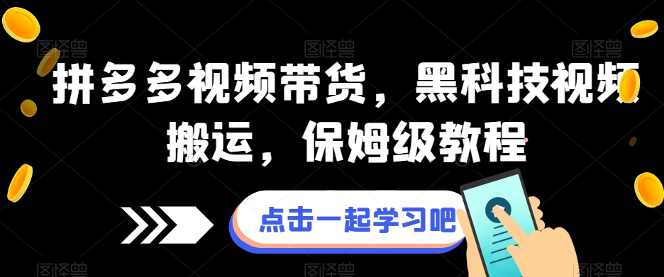 mp4369期-拼多多视频带货，黑科技视频搬运，保姆级教程(全面掌握拼多多视频带货黑科技，打造高效视频搬运策略)