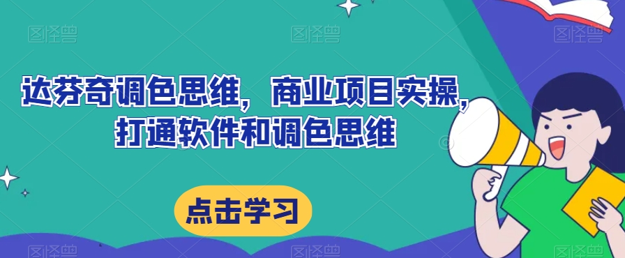 mp4370期-达芬奇调色思维，商业项目实操，打通软件和调色思维(达芬奇调色思维与商业项目实操全攻略)