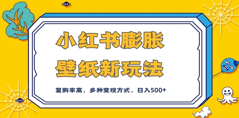 mp4379期-小红书膨胀壁纸新玩法，前端引流前端变现，后端私域多种组合变现方式，入500+【揭秘】(揭秘小红书膨胀壁纸新玩法前端引流与变现，后端私域组合实现每日500+收益)