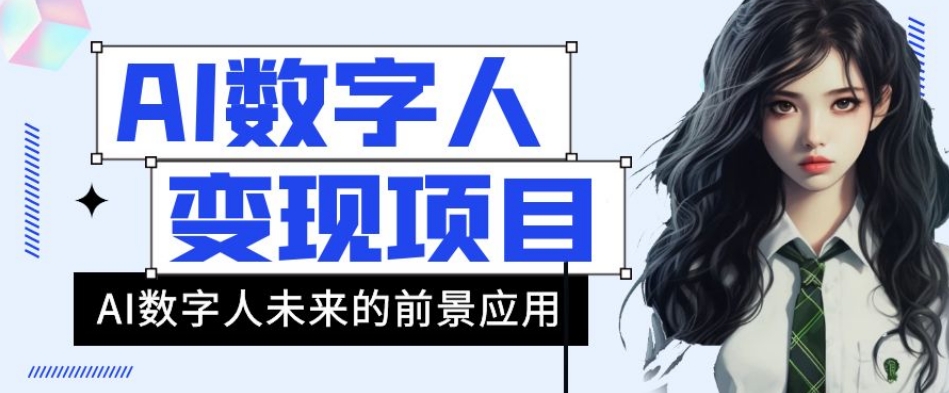 mp4397期-AI数字人短视频变现项目，43条作品涨粉11W+销量21万+【揭秘】(揭秘AI数字人短视频项目五分钟制作高质量视频的变现之道)