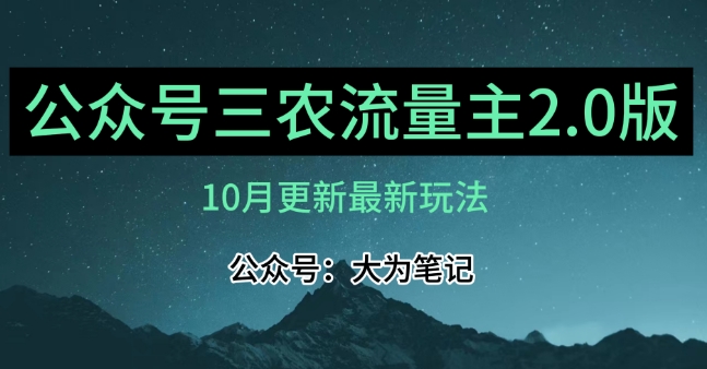 mp4406期-(10月)三农流量主项目2.0——精细化选题内容，依然可以月入1-2万(“10月三农流量主项目2.0精细化选题与AI工具助力提升收益”)