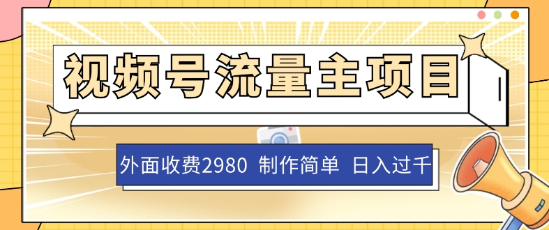 mp4417期-外面收费2980的视频号流量主项目，作品制作简单无脑，单账号日入过千(探索蓝海项目视频号流量主项目操作指南)