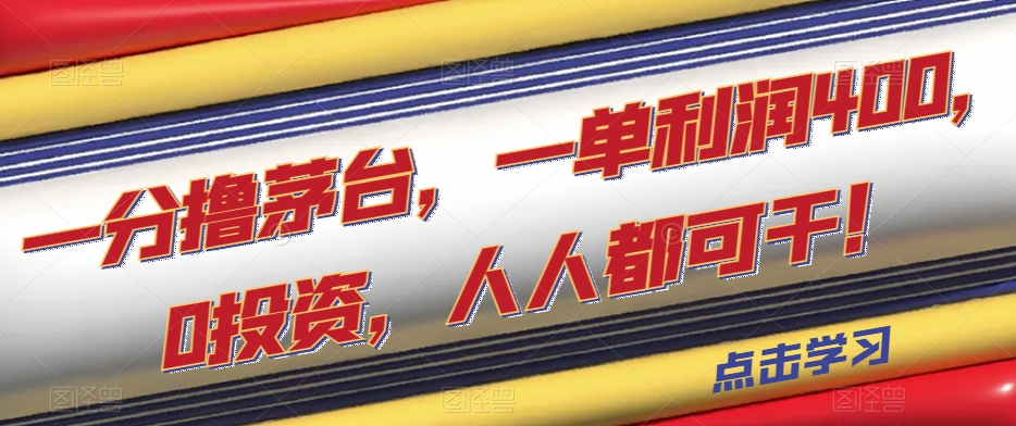 mp4419期-一分撸茅台，一单利润400，0投资，人人都可干！【揭秘】(揭秘dy平台的“一分钱撸茅台”活动及其操作技巧)