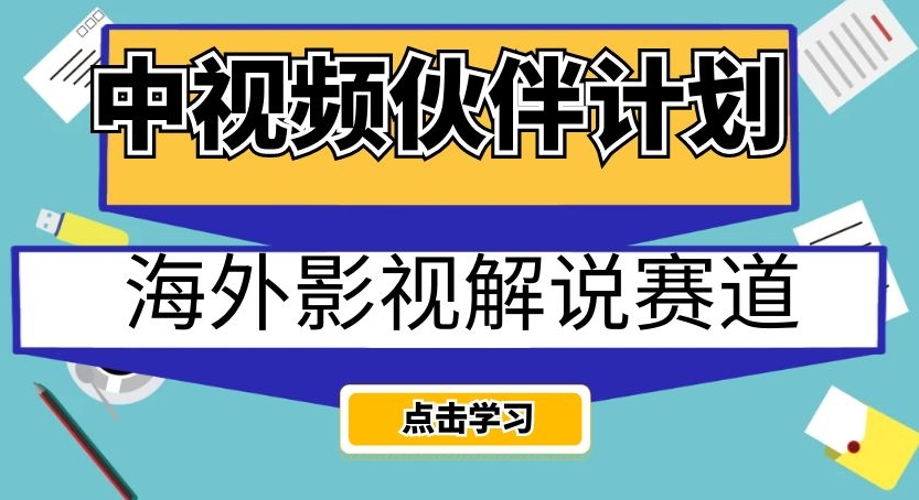 mp4428期-中视频伙伴计划海外影视解说赛道，AI一键自动翻译配音轻松日入200+【揭秘】(揭秘中视频伙伴计划海外影视解说赛道，AI助力轻松日入200+)