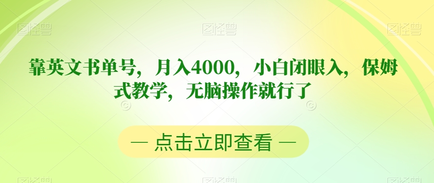 mp4442期-靠英文书单号，月入4000，小白闭眼入，保姆式教学，无脑操作就行了【揭秘】(揭秘如何通过英文书单号实现月入4000)