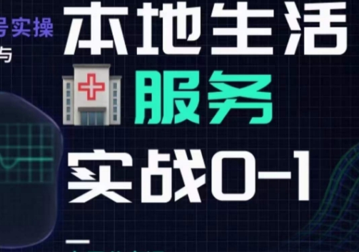 mp4459期-抖音本地生活健康垂类0~1，​本地生活健康垂类实战干货(抖音本地生活健康垂类实战指南从入门到精通)