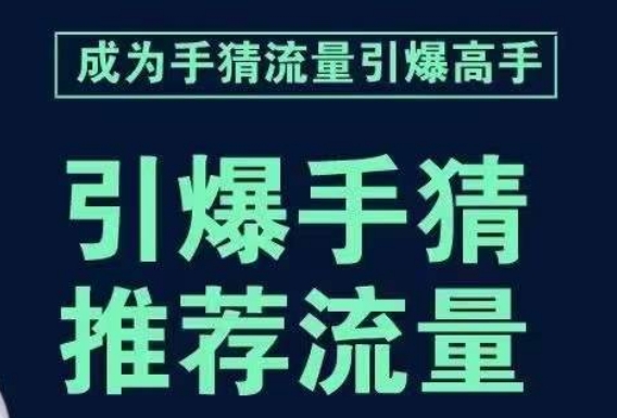 mp4468期-引爆手淘首页流量课，帮助你详细拆解引爆首页流量的步骤，要推荐流量，学这个就够了(深度解析手淘首页流量提升策略)
