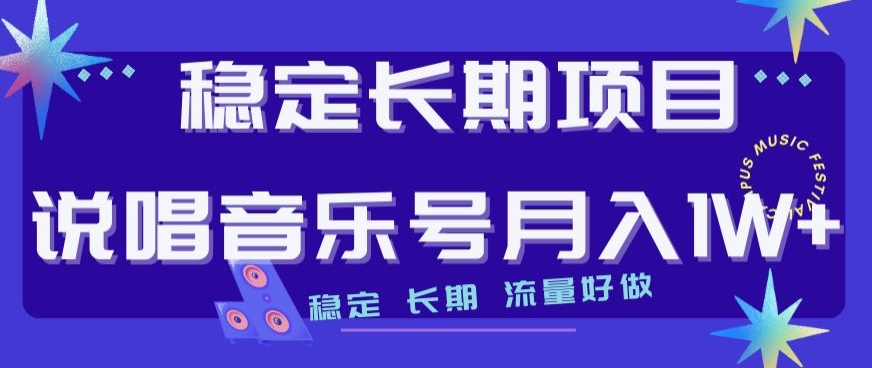 mp4471期-稳定长期项目，说唱音乐号月入1W+，稳定长期，流量好做(探索说唱音乐号的多元化变现途径)