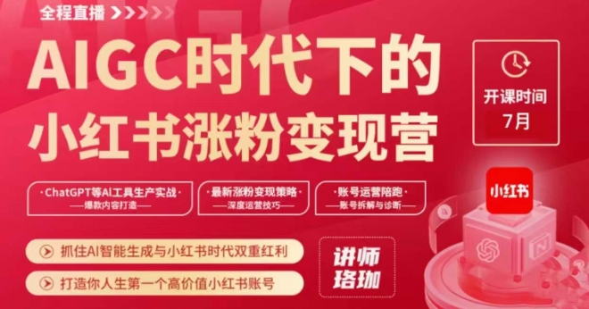 mp4473期-AIGC时代下的小红书涨粉变现训练营，抓住AI智能生成与小红书时代双重红利，打造你人生第一个高价值小红书账号(“AIGC时代下的小红书涨粉变现训练营从0到1打造高质量小红书账号”)